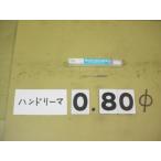 0.80Φ б/у товар рука Lee ma( 100 минут шт. ) 3980
