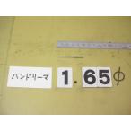 1.65Φ б/у товар рука Lee ma( 100 минут шт. ) 4065