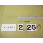 2.25Φ б/у товар рука Lee ma( 100 минут шт. ) 4125