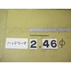 2.46Φ б/у товар рука Lee ma( 100 минут шт. ) 4146