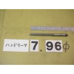 7.96Φ б/у товар рука Lee ma( 100 минут шт. ) 4696