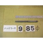 9.85Φ б/у товар рука Lee ma( 100 минут шт. ) 4885