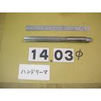 14.03Φ б/у товар рука Lee ma( 100 минут шт. ) 5303