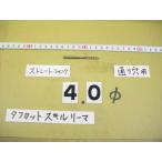 SRS-4.0Φ б/у товар жесткий cut умение Lee ma день . распорка автомобиль nk