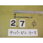 2.7Φ конус булавка Lee ma б/у товар TPR027