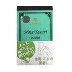 ヤナセ　ノートヤスリ　＃2000　NY-2000