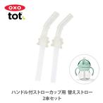 OXO Tot ok so-toto руль есть соломинка cup для изменение соломинка 2 шт. комплект 61102800( детали ) для замены кружка с соломинкой для соломинка baby item 