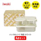 iwaki パック＆レンジ 角型4点セット 
