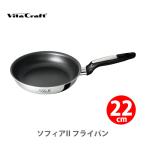 ショッピングVita Vita Craft ビタクラフト ソフィアII フライパン 22cm No.1742 （IH対応）ステンレスフライパン フッ素樹脂コーティング