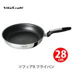 ショッピングVita Vita Craft ビタクラフト ソフィアII フライパン 28cm No.1748 （IH対応）ステンレスフライパン フッ素樹脂コーティング