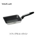 ショッピングVita Vita Craft ビタクラフト ソフィアII エッグパン No.1780 （IH対応）卵焼き器 卵焼き機 ステンレス フッ素樹脂コーティング