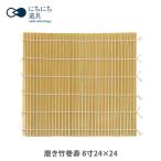 ショッピングすだれ にちにち道具 竹の道具 磨き竹巻寿 8寸 24×24 日々道具 11-221 日本製 巻きす 竹すだれ