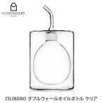ICHENDORF イッケンドルフ CILINDRO ダブルウォールオイルボトル クリア 09370014 オイルポット オイル差し ビネガーボトル ガラス