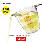マーナ MARNA 目盛りが見やすい計量カップ 500ml クリア K728CL 計量カップ メジャーカップ レンジ対応 食洗機対応
