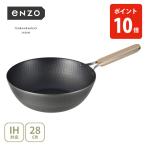 和平フレイズ enzo 鉄中華鍋 28cm en-013