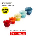 ショッピングル・クルーゼ LE CREUSET ル・クルーゼ ネオ・ボール （S） （5個入り） レインボー 69265157849014 ルクルーゼ Simple Cooking 小鉢 スープボウル カップ