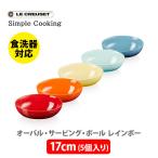 LE CREUSET ル・クルーゼ オーバル・サービング・ボール 17cm （5個入り） レインボー 69266177849014 ルクルーゼ Simple Cooking サラダボール スープボウル