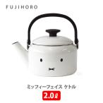富士ホーロー Honey Ware ミッフィーフェイス 2.0L ケトル MFF-2.0K（IH対応）琺瑯 ホーロー製ケトル やかん 北欧 ミッフィー ディックブルーナ 可愛い 白 爆買