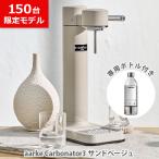 ショッピングソーダストリーム 【150台限定モデル】炭酸水メーカー アールケ カーボネーター3 aarke 専用ペットボトル1本付（ソーダストリームガスシリンダー対応） サンドベージュ AA-1207