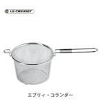 ショッピングル・クルーゼ ルクルーゼ(ル・クルーゼ) LE CREUSET エブリィ・コランダー 41210180010000 日本正規代理店品 ザル フライヤー 水切り 湯切り スチーマー