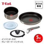 T-FAL ティファール インジニオ・ネオ グレーオーク・インテンス セット5 L64090(ガス火専用)5点セット 取っ手が取れる 取っ手の取れる フライパン ソースパン