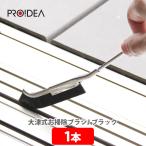 PROIDEA Pro i der большой Цу тип . уборка щетка J( 1 шт. ) черный 0070-3530 сделано в Японии уборка щетка . починка нейлон шерсть ванна умывание шт. осушение паз 