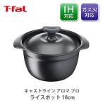 ティファール T-FAL キャストライン アロマ プロ ライスポット 18cm E25195（IH対応） ごはん鍋 ご飯なべ ご飯鍋 チタン コーティング 熱伝導 保温性