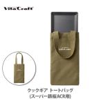 Yahoo! Yahoo!ショッピング(ヤフー ショッピング)Vita Craft ビタクラフト クックギア トートバッグ（スーパー鉄板 ACR用）892-9956 専用バッグ 布バッグ カーキ ソロキャンプ アウトドア キャンプ  【爆買】