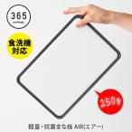 ショッピングまな板 365 methods サンロクゴ メソッド 軽量・抗菌まな板 AIR（エアー） 日本製 まな板 カッティングボード 抗菌加工 有機合成抗菌剤 食洗機対応
