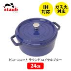 ショッピングストウブ staub ストウブ ピコ・ココット ラウンド 24cm ロイヤルブルー 40500-242（4〜6人用）両手鍋 IH対応 ストウブ鍋 鋳物 ホーロー鍋