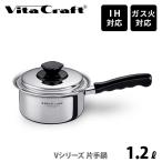 Vita Craft ビタクラフト Vシリーズ 片手鍋 1.2L No.5581(IH対応) 蓋付き片手鍋 ステンレス