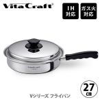 Vita Craft ビタクラフト Vシリーズ フライパン 27.0cm No.5590（IH対応） 蓋付きフライパン 浅型鍋 片手鍋 ステンレス