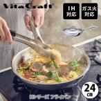Vita Craft ビタクラフト Nシリーズ フライパン 24cm No.7148(IH対応) フライパン 蓋付きフライパン ステンレス