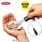 OXO オクソー オイスターナイフ 35681 ナイフ 牡蠣ナイフ 牡蠣剥き 殻付き牡蠣用ナイフ ステンレス