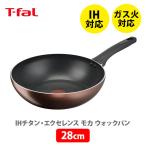 ショッピングティファール 【送料無料】ティファール T-FAL IH チタン・エクセレンス モカ ウォックパン 28cm G17219 （IH対応） 取っ手付き ih対応 ガス火