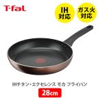 【送料無料】ティファール T-FAL IH チタン・エクセレンス モカ フライパン 28cm G17206 （IH対応） 取っ手付き ih対応 ガス火