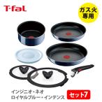 ティファール T-FAL インジニオ・ネオ ロイヤルブルー・インテンス セット7 L43794 (ガス火専用) 取っ手が取れる 取っ手の取れる