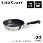 Vita Craft ビタクラフト カーペンター フライパン 20cm No.3460 (IH対応) 日本製 フライパン ステンレス