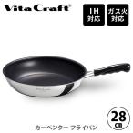 ショッピングVita Vita Craft ビタクラフト カーペンター フライパン 28cm No.3462 （IH対応） 日本製 フライパン ステンレス