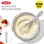 OXO オクソー ステンレスウィスク（大）3128500 泡立て器 泡立て 混ぜ器 ホイッパー ウィスク