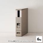 スリム米びつ 6kgタイプ シャンパンゴールド RCY-06CG 米びつ こめびつ ライスストッカー ライスボックス