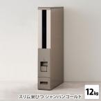 スリム米びつ 12kgタイプ シャンパンゴールド RCY-12CG 米びつ こめびつ ライスストッカー ライスボックス