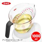 OXO オクソー アングルドメジャーカップ（大）1000ml 1114880 メジャーカップ 4カップ 計量カップ 耐熱カップ 電子レンジ対応