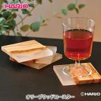 ショッピングコースター HARIO ハリオ オリーブウッドコースター COT-1-OV オリーブウッド コースター hario