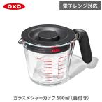 OXO オクソー ガラスメジャーカップ 