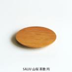 SALIU サリウ 山桜 茶敷（円）31608 日