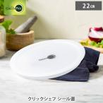 グリーンパン クリックシェフ シール蓋 22cm CC008864-104 GREENPAN（部品）専用シール蓋 収納 シールフタ ふた