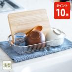 ショッピングSelection 【送料無料】bws SELECTION ビーワース セレクション すっきり暮らす 水切りかご 浅型 MM-700131 日本製 水切りラック 洗い物かご 水切りザル 脚高設計