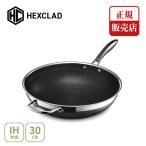 ショッピング販売 【正規販売店】HexClad ヘックスクラッド ハイブリッド ウォック（中華鍋）30cm CWWK12（ガス火・IH対応）蓋なしウォックパン ステンレス ノンスティック