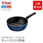 T-FAL ティファール ロイヤルブルー・インテンス ディープパン 22cm D53383(ガス火専用)取っ手付き シンプル 耐久性